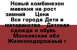 Новый комбинезон мавекня на рост 74, зимний.  › Цена ­ 1 990 - Все города Дети и материнство » Детская одежда и обувь   . Московская обл.,Железнодорожный г.